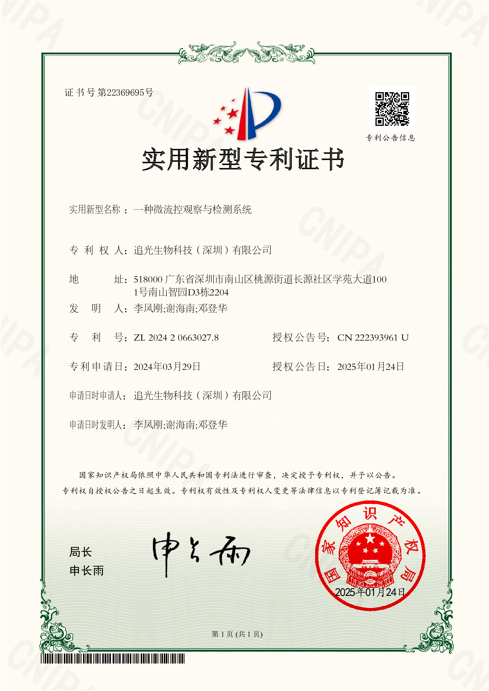Utility Model Patent Certificate: Microfluidic Observation and Detection System
