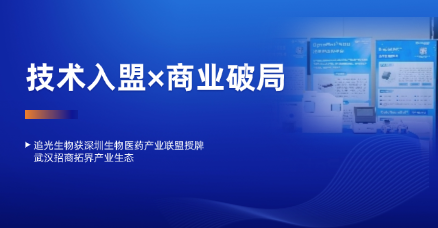 Optoseeker Joins Shenzhen Biomedical Alliance | CLSC 2025 Wuhan Partner Summit Concluded Successfully​