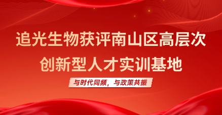 OptoSeeker Accredited as Nanshan District High-Level Innovative Talent Training Base