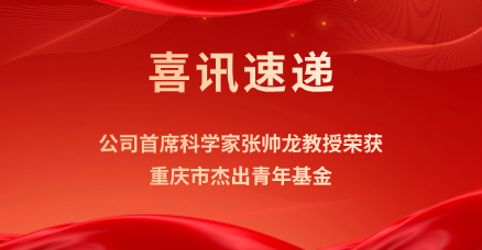 Professor  Shuailong Zhang, Chief Scientist of OptoSeeker, Awarded Chongqing Outstanding Youth Science Fund
