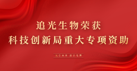 OptoSeeker Awarded Shenzhen Major Science and Technology Grant