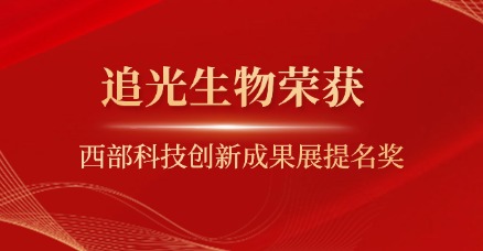OptoSeeker Honored with Nomination Award at Western China Innovation Showcase